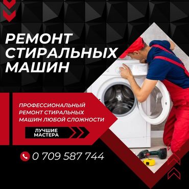 посудомоечная машина купить в бишкеке: Ремонт стиральных машин в Бишкеке 
Профессиональный ремонт