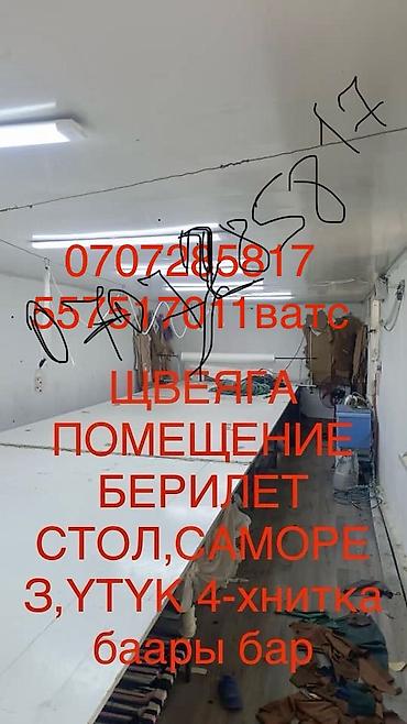 швейный цех бишкек: Сдаю Sewing workshops, 55 м², Электричество, Водопровод, Канализация — 1