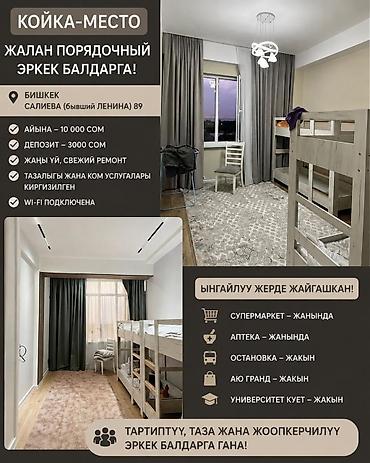 Комнаты: Сдаётся койко-место в светлой и аккуратной квартире. Только для — 1