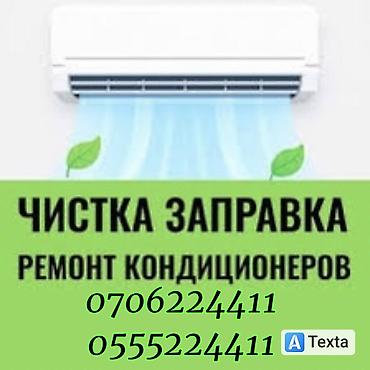 Ремонт кондиционеров Чистка кондиционера Заправка кондиционера at lalafo.kg Ремонт кондиционеров Чистка кондиционера Заправка кондиционера