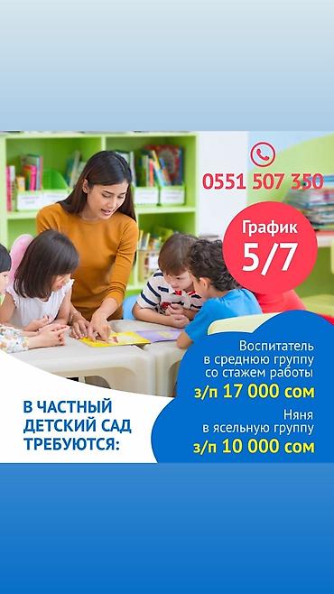 Требуются воспитатели в частный детский сад at lalafo.kg Требуются воспитатели в частный детский сад