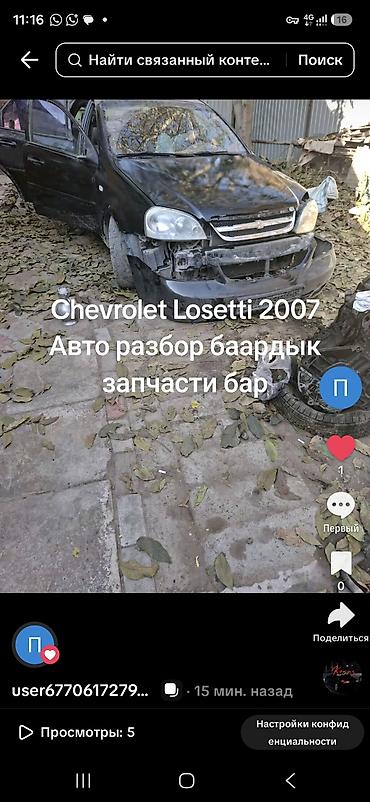 запчасти на ниву шевроле: Авторазбор Chevrolet Lacetti 2007. В разборе автомобиль Chevrolet — 1
