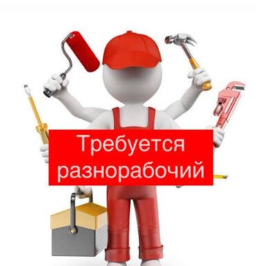 я ищу работу стройку: Вакансия: разноробочий туалет бузуш керек жаны туалет Куруш керек