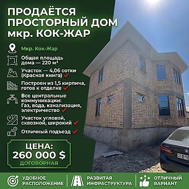 Продаётся просторный дом ПСО в мкр. Кок-Жар. Общая площадь дома — 220