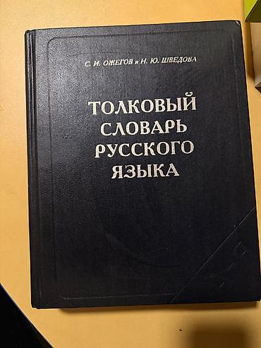 словари: Толковый словарь русского языка — С. И. Ожегов, Н. Ю. Шведова — 1