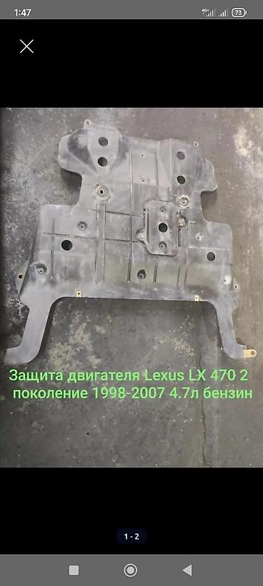 avs model 5: Защита днища Lexus, 2007 г., Б/у, Оригинал — 2