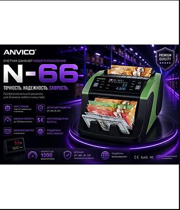 Счетная машинка ANVICO N-66 Профессиональный счетчик банкнот нового