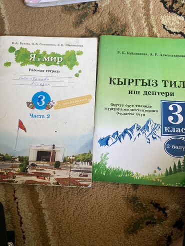 книга по кыргызскому языку 8 класс: Продаю рабочие тетради по родиноведению и кыргызскому языку. 2 части