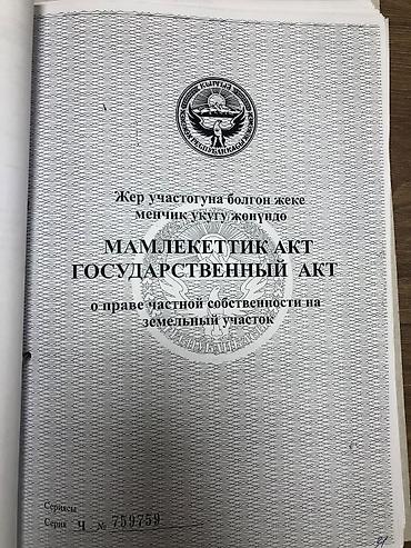 Жер тилкелери: 8 соток, Кызыл китеп — 1