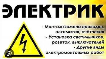 ищу работу на своей машине: Электрик. 6 жылдан ашык тажрыйба