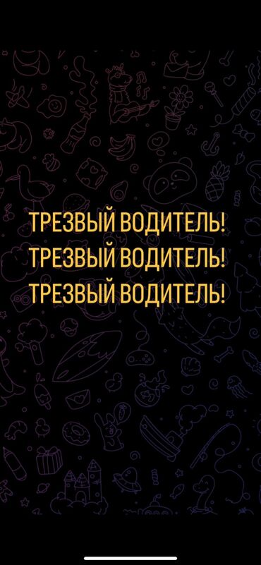 авди 6: Трезвый водитель! Пьянное такси! Опыт вождения больше 6 лет!