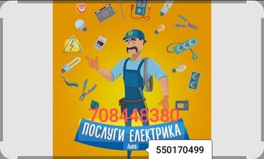 требуется электрик для ремонта квартиры: Услуги электрика Профессиональные электротехнические работы для