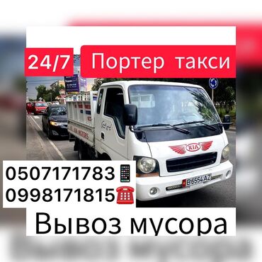 мясо отход: Портер, Вывоз строй мусора, По городу, По региону, с грузчиком
