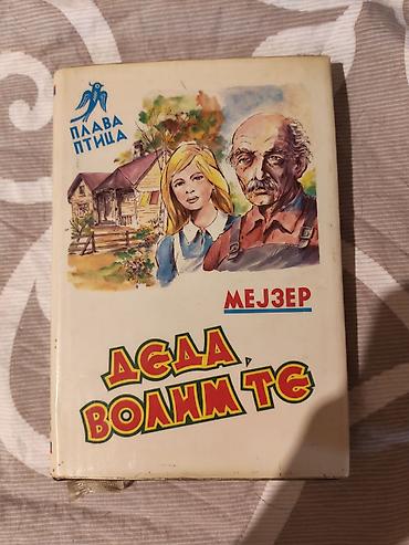 ikea deca: Knjiga: Deda, волим те Autor: Мејзер Izdavač/edicija: Плава птица — 1