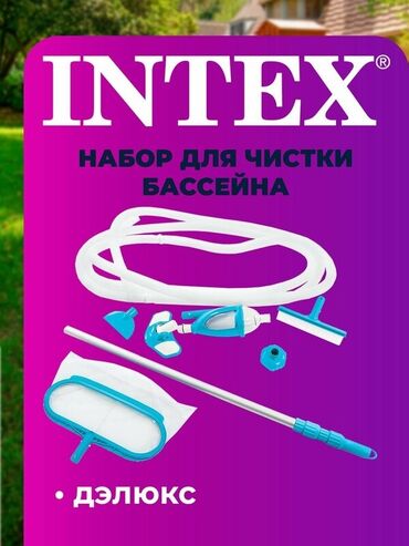 Бассейны: Комплект для чистки больших бассейнов Intex 28003 Deluxe с