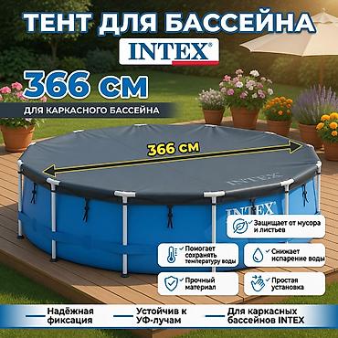 чехлы зимние: Тент для каркасного бассейна Intex 366 см Артикул: 28031 - Диаметр — 1
