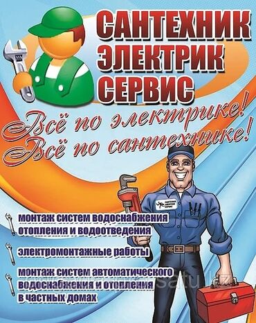 сантехник по вызову: Электрик | Электр шаймандарын демонтаждоо 6 жылдан ашык тажрыйба