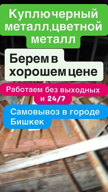 Скупка черного и цветного металла. - Принимаем по хорошей цене. -