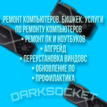 ремонт ноутбуков бишкек: Ремонт компьютеров. Бишкек. Услуги по ремонту компьютеров💻 • Ремонт ПК