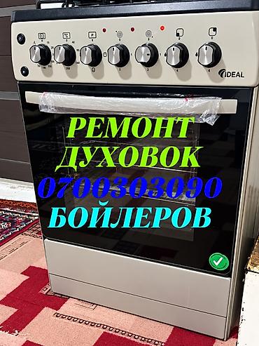 Ремонт кухонных плит, духовок: Ремонт духовок Ремонт духовок Ремонт духовок Ремонт духовок Ремонт — 1