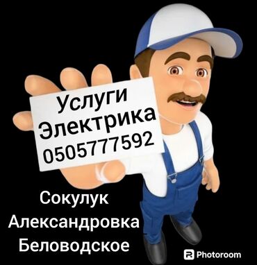 Электрики: Электрик | Установка счетчиков, Установка стиральных машин, Демонтаж электроприборов Больше 6 лет опыта — 5