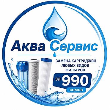 филтр для воды: Аква Сервис — профессиональная замена картриджей любых видов фильтров — 1