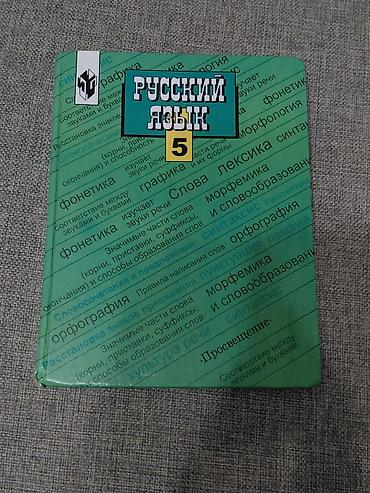 ани лорак: Русский язык, 5 класс, Б/у — 1