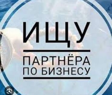 работа разнорабочим: ЗДРАВСТВУЙТЕ ВСЕМ В ГОТОВЫЙ ДЕЙСТВУЮЩИЙ БИЗНЕС ИЩУ ПАРТНЁРА ИНВЕСТОРА