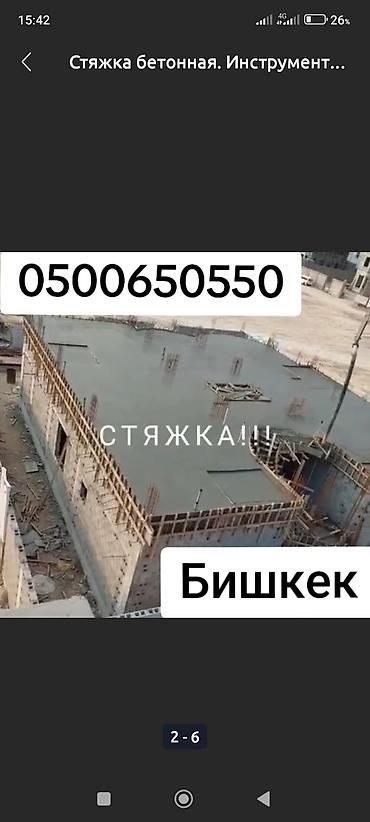 Бетонные работы: Стяжка Бесплатная консультация Больше 6 лет опыта — 13