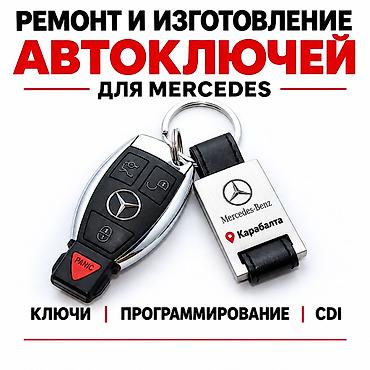 Бишкек шаарында Ачкыч жасоо кызматын кылабыз Смарт ключ 🔑 Мерседес