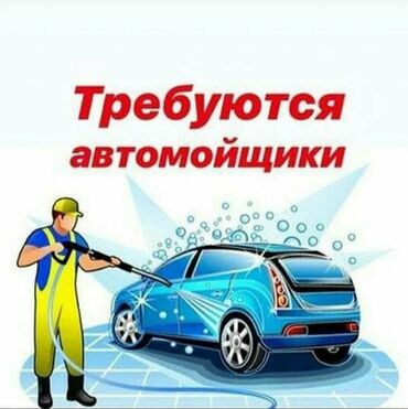 Требуется Автомойшики. Место проходимый, оплата 50%, аристон