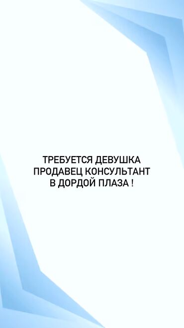 гүл идиш: Талап кылынат Сатуучу консультант га Кийим-кече дүкөнү, Иш тартиби: Нөөмөттүк график, Сатуудан %, Стаж өтүү