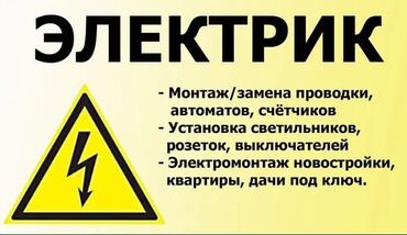 Электрики: Электрик | Установка счетчиков, Установка стиральных машин, Демонтаж электроприборов Больше 6 лет опыта