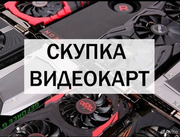 ноутбуки в рассрочку без банка в бишкеке: -Скупка видеокарт - Скидывайте на WhatsApp Nvidia AMD