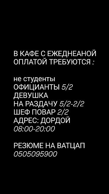 Требуется Официант Оплата: Ежедневно