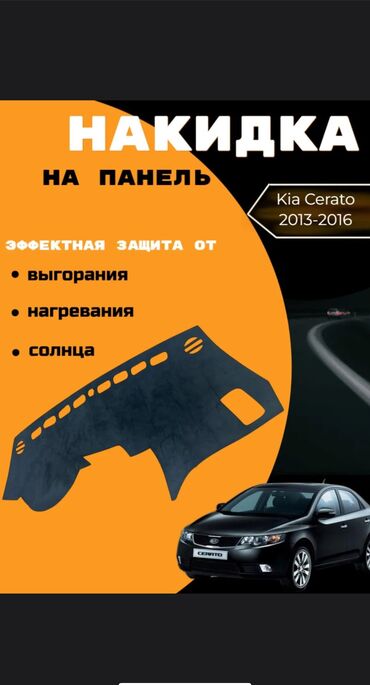 Накидки на панель: Алькантара Накидка на панель Kia, цвет - Черный, Новый, Самовывоз