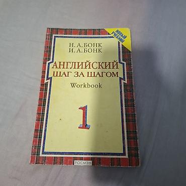 Учебники: Английский. Шаг за шагом — рабочие тетради (Workbook) к курсу Н. А — 1