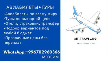 Туристические услуги: Авиабилеты и туры от MT_TRAVEL.KG Авиабилеты: - Бишкек — Ош: от 3800 — 3