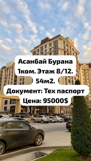 продажа домов в бишкеке арча бешик: 1 комната, 54 м², Элитка, 8 этаж, ПСО (под самоотделку)