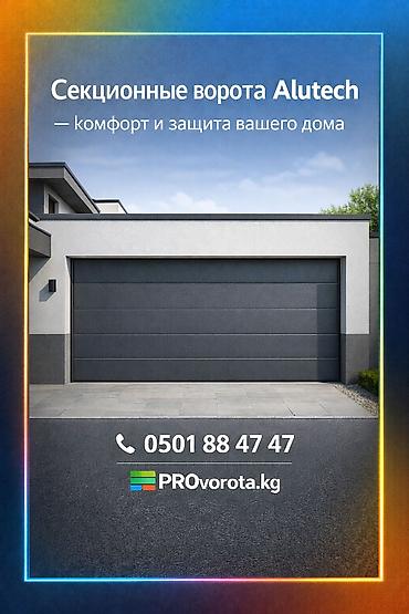 Секционные ворота: Автоматические, Alutech, Для гаража, Для частного дома, Для контейнера, Бронированные, В рассрочку, Новый, Бесплатная установка — 2
