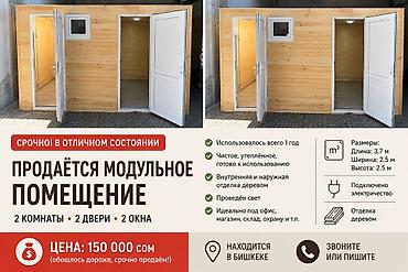 пользовались: ⸻ 🔥 Срочно! Продается утепленное модульное помещение (как новое) — 1