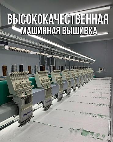вышивалная машина: Услуги высококачественной машинной вышивки ВЫШИВКА. Быстро — 1