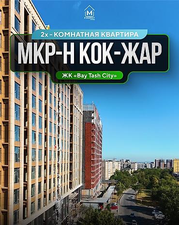kva: 1 комната, 56 м², Кок-Жар мкр Элитка, 13 этаж — 1