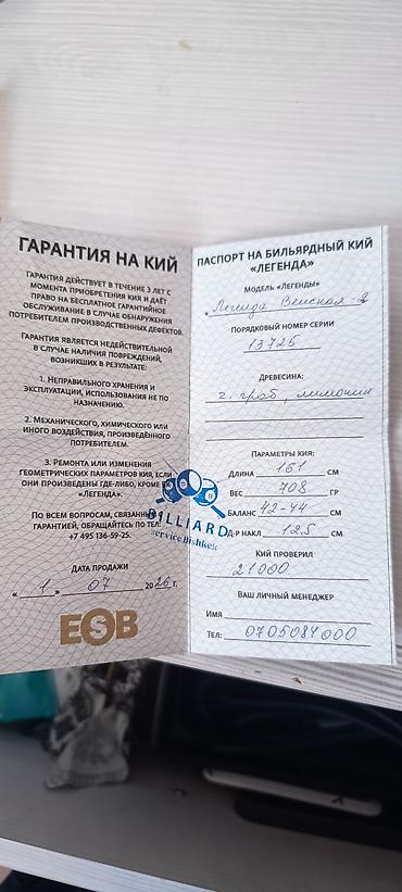 венсы: Бильярдный кий «Легенда», серия «Легенда Венская 2» (серийный №13725) — 2