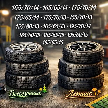 зима лето: 155/70/13 155/80/13 165/65/13 165/65/14 165/70/14 175/65/14 175/70/13 — 1