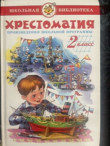 гарри поттер 1 2 3 4 5 6 7 89 10 часть на русском языке: Хрестоматия серии "Школьная библиотека" для 2 класса. Включает