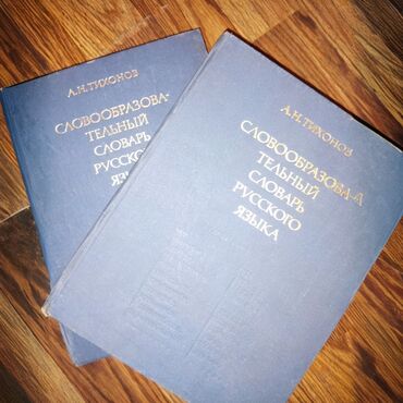 Другие книги и журналы: Словарь словообразовательный русского языка б/у в хорошем состоянии 👍 at lalafo.kg Другие книги и журналы: Словарь словообразовательный русского языка б/у в хорошем состоянии 👍