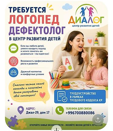Логопед менен сабактар: Вакансия: логопед-дефектолог в Центр развития детей «Диалог». Что — 1