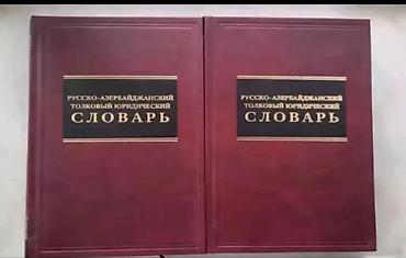 Rusca-Azərbaycanca izahlı hüquq lüğəti və Bonk metodikası ilə ingilis lalafo.az -da Rusca-Azərbaycanca izahlı hüquq lüğəti və Bonk metodikası ilə ingilis