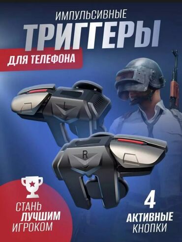 тригер для телефона: Прокачай свой гейминг с нашим триггером для PUBG и других игр! Ты